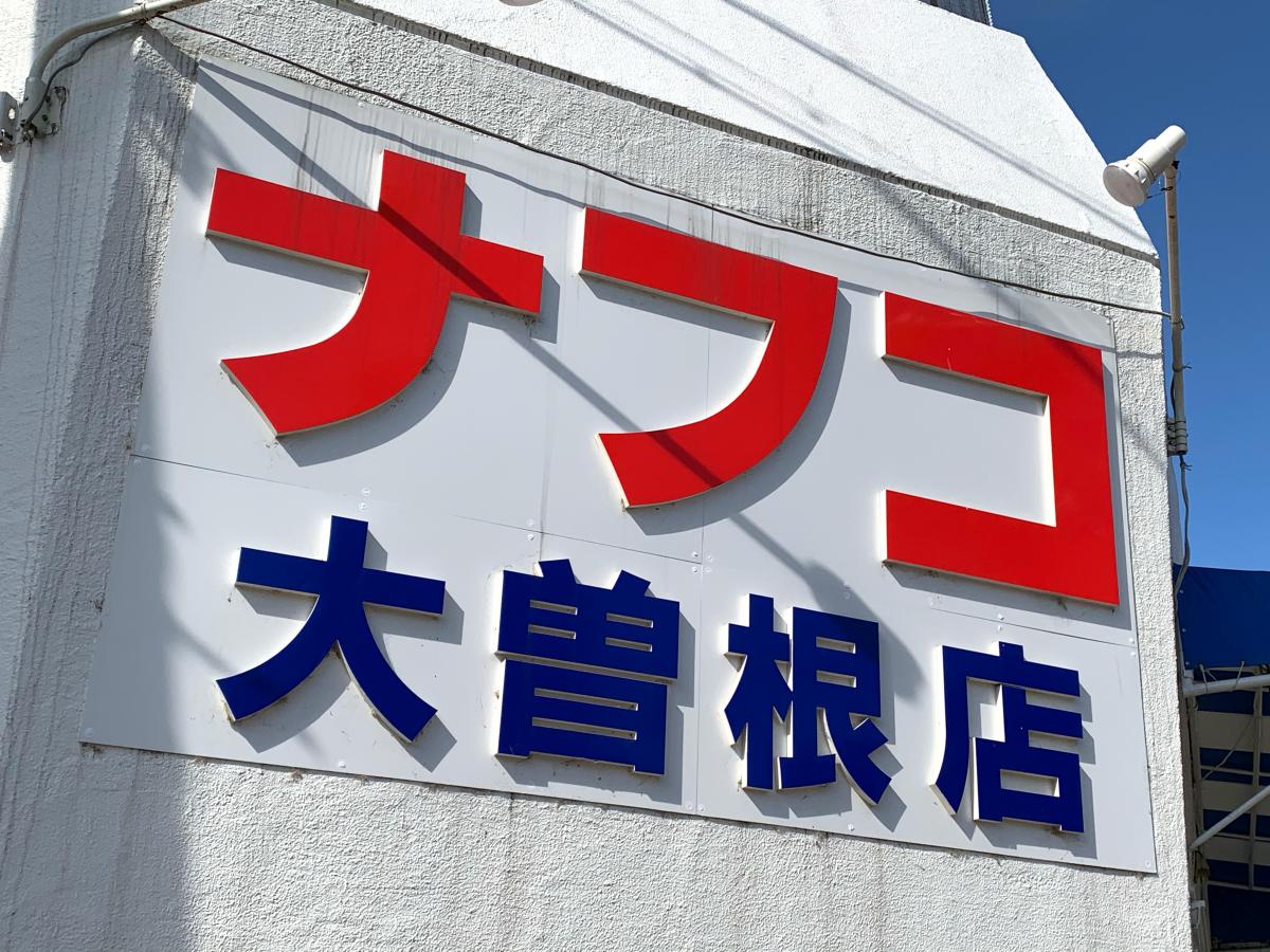 マーケットピア 野菜が安い ナフコ不二屋大曽根店 名古屋市東区 のお気に入りコメント 口コミ マーケットピア 野菜が安い ナフコ不二屋大曽根店 名古屋市東区 のお気に入りコメント 口コミ
