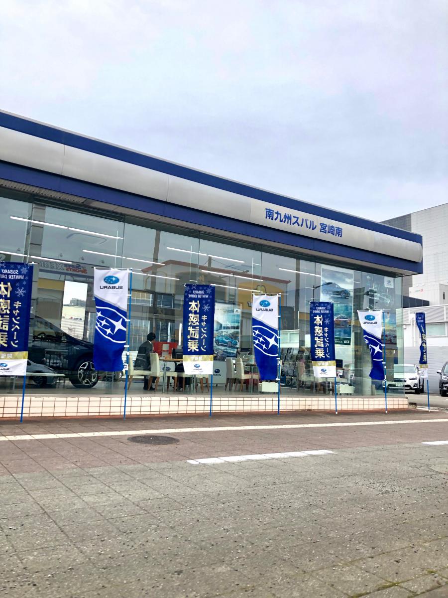 マーケットピア 南九州スバル宮崎南店 宮崎市中村東