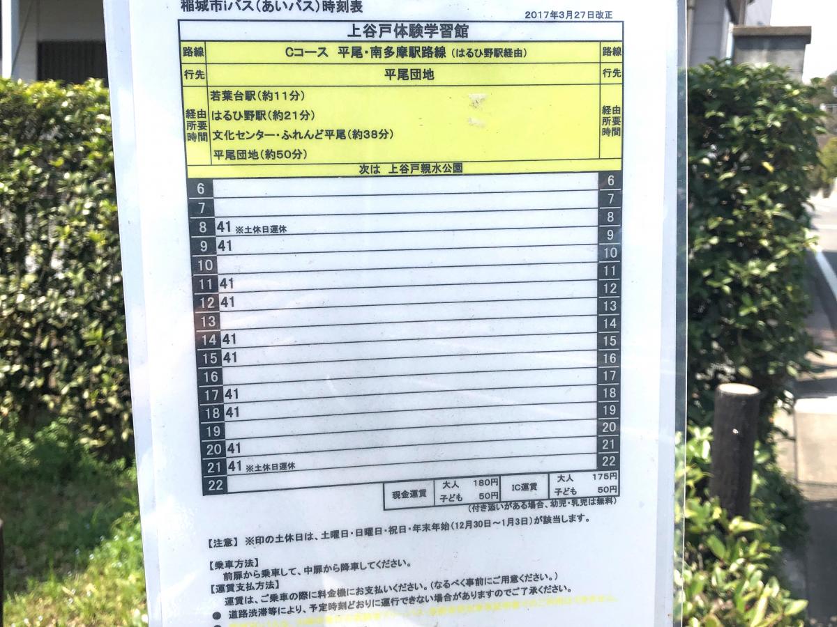 ユキサキナビ 小田急バス 上谷戸体験学習館 バス停留所 稲城市長峰