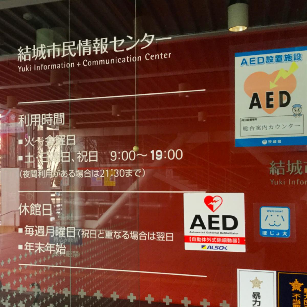 エンタメール 結城市民情報センター 結城市国府町