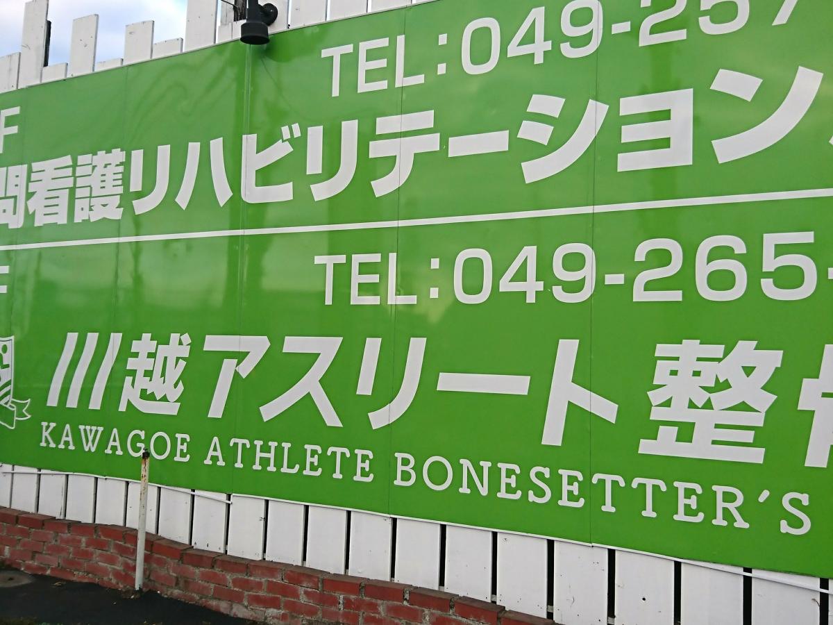 接骨ネット 川越 アスリート整骨院 川越市上野田町
