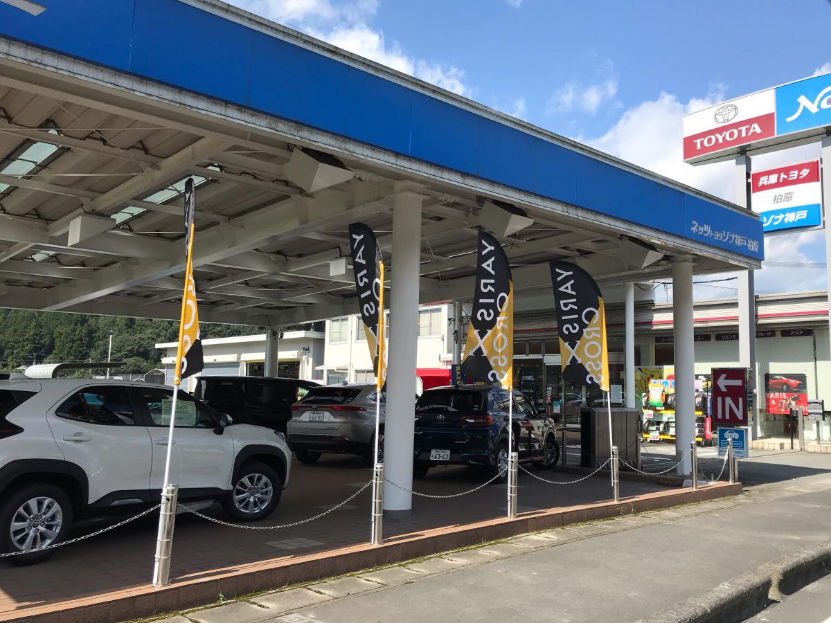 マーケットピア】ネッツトヨタゾナ神戸柏原店(丹波市柏原町下小倉)