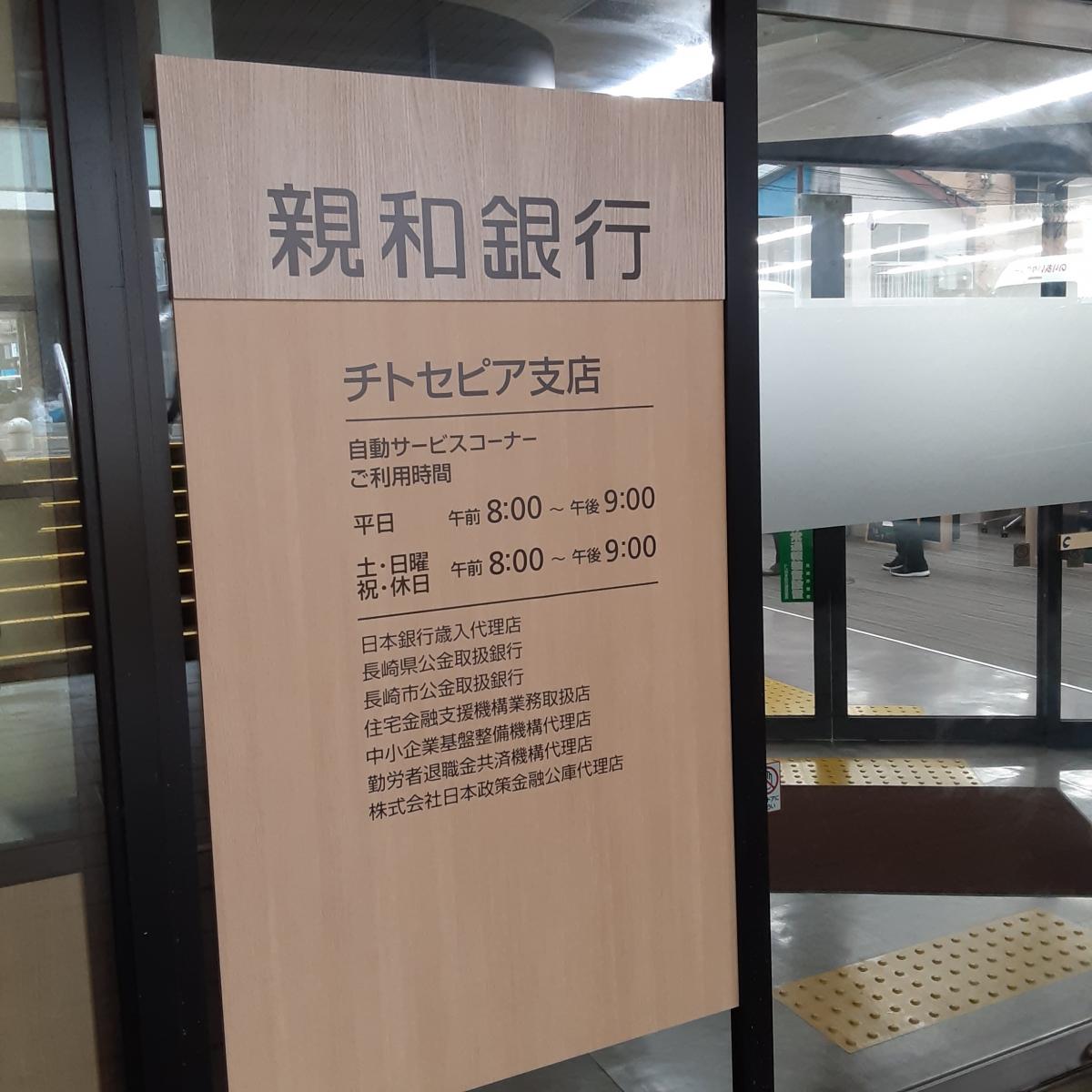 バンクマップ 親和銀行チトセピア支店 長崎市千歳町