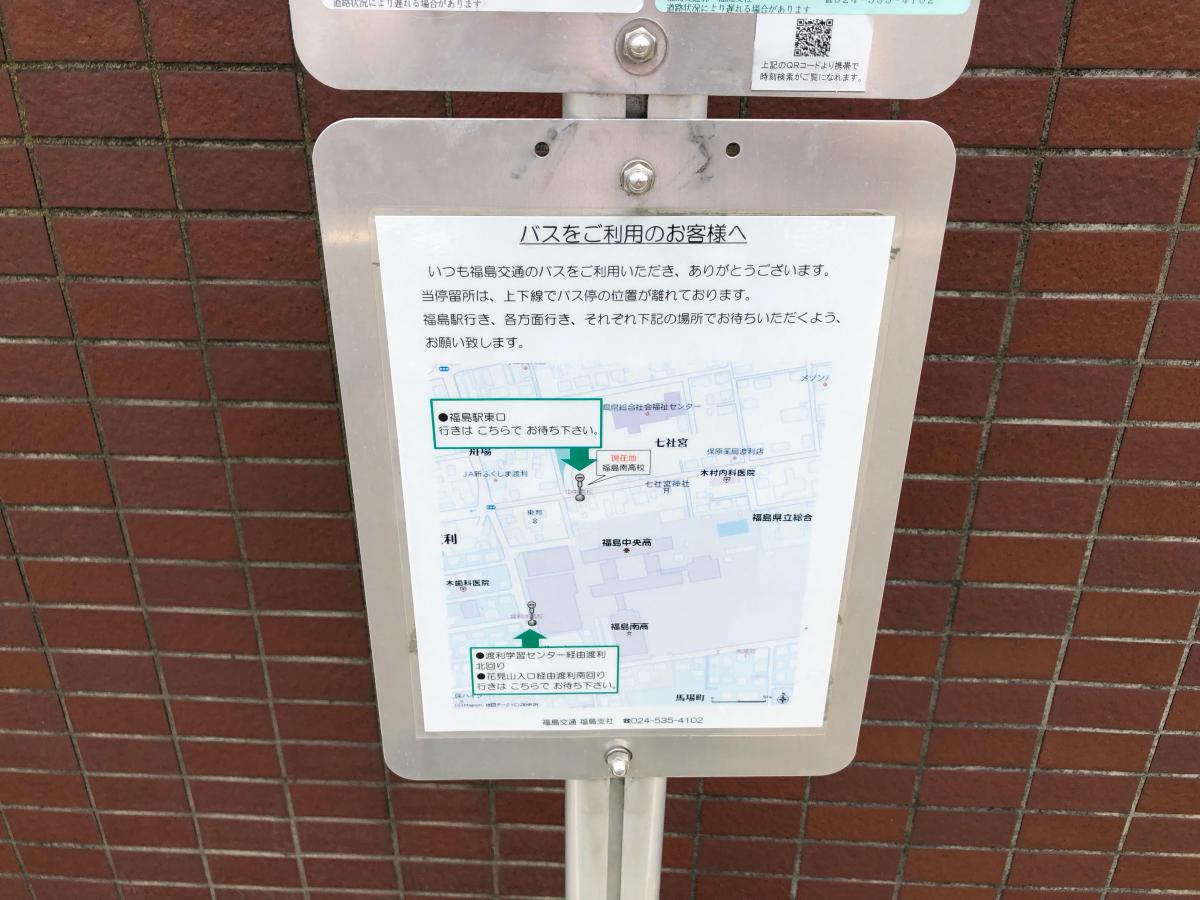 ユキサキナビ】福島交通バス「福島南高校」バス停留所