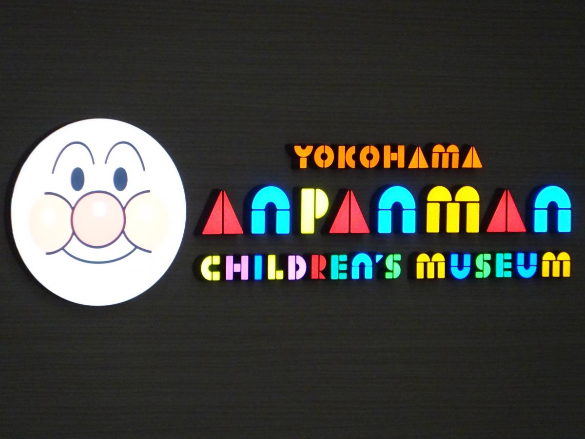 旅探 たびたん 横浜アンパンマンこどもミュージアム 横浜市西区みなとみらい
