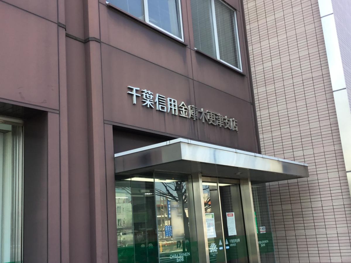 千葉信用金庫木更津支店:写真/ホームメイト 千葉信用金庫木更津支店:写真/ホームメイト