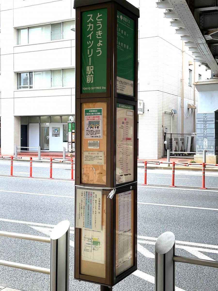 ユキサキnavi 都営バス とうきょうスカイツリー駅前 バス停留所