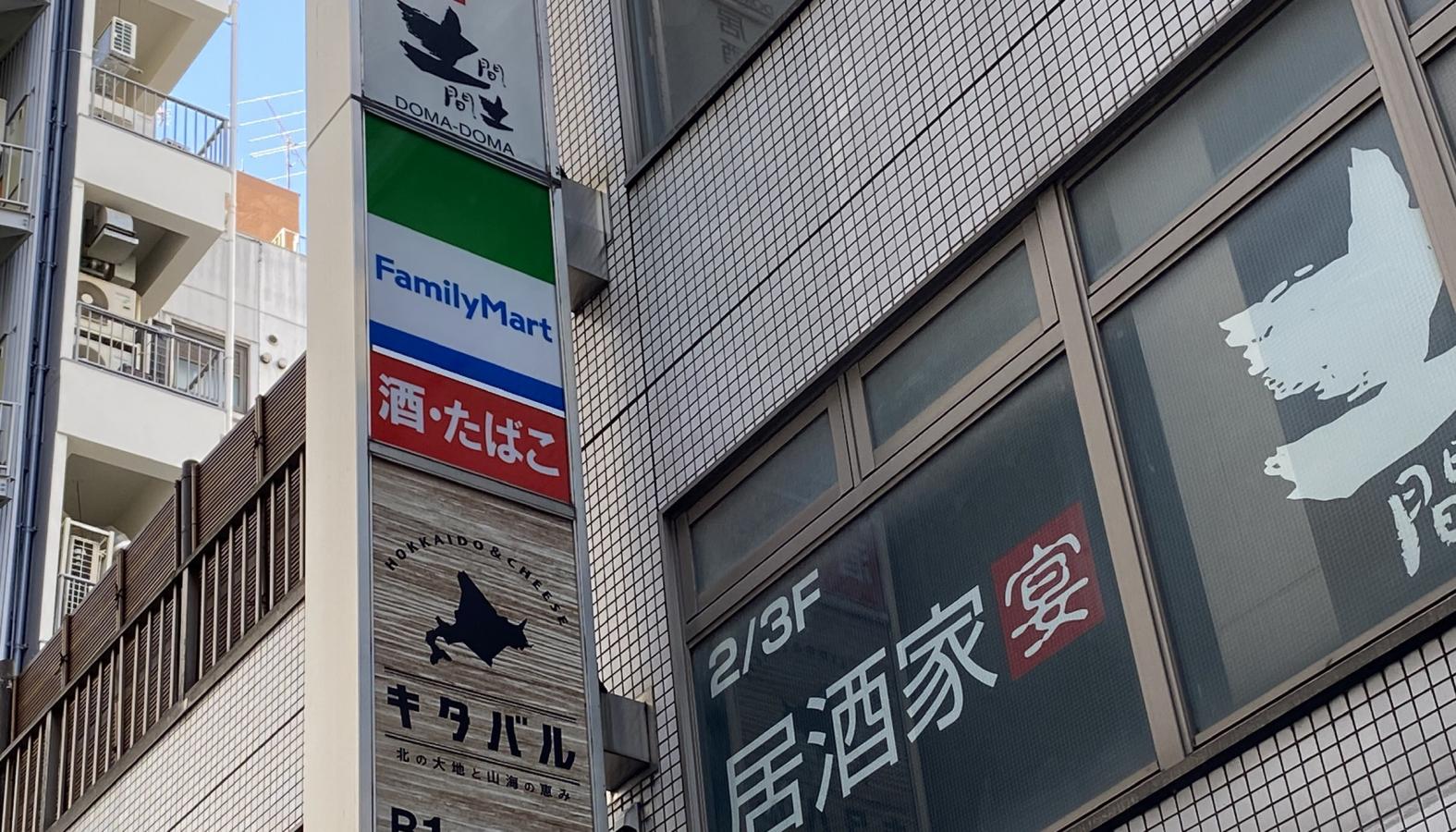 ファミリーマート 池袋西口駅前店/ホームメイト ファミリーマート 池袋西口駅前店/ホームメイト