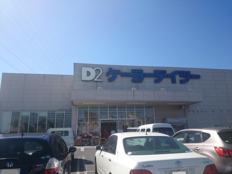 マーケットピア ケーヨーデイツー あきる野店 あきる野市下代継