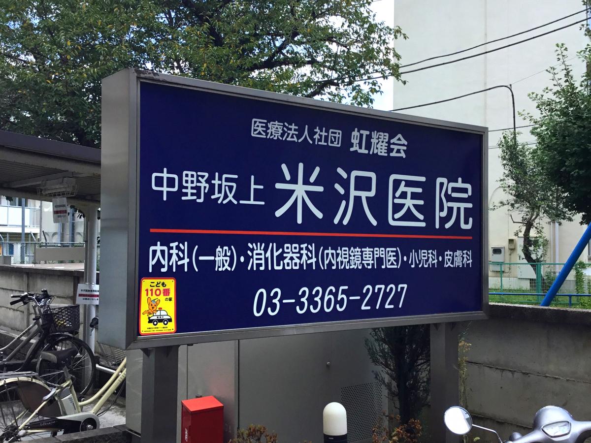 ドクターマップ 中野坂上米沢医院 中野区中央