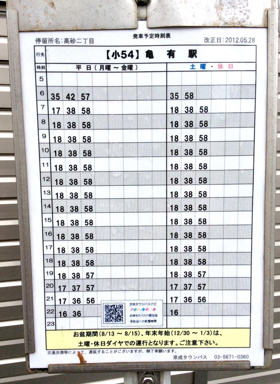 ユキサキナビ 京成バス 高砂二丁目 バス停留所 葛飾区高砂