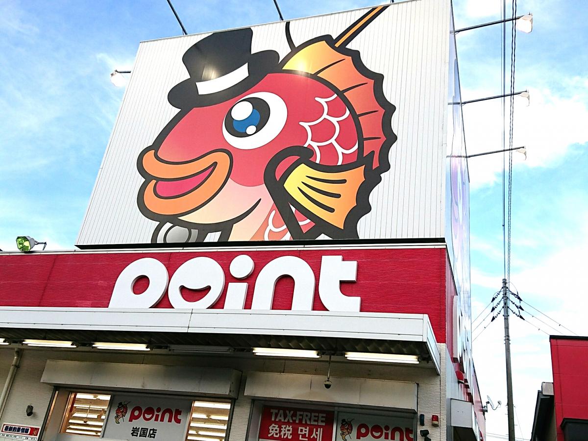 マーケットピア 釣具のポイント 岩国店 岩国市新港町