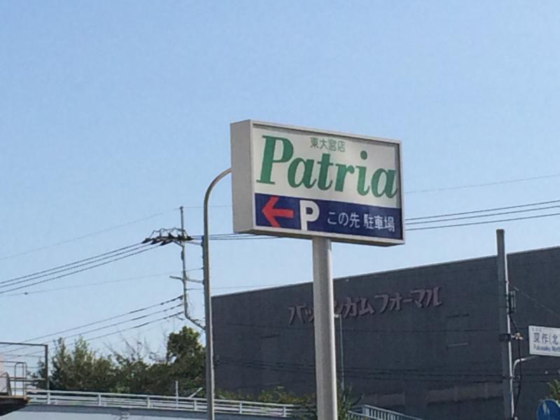 マーケットピア パトリア東大宮 さいたま市見沼区春野 マーケットピア パトリア東大宮 さいたま市見沼区春野