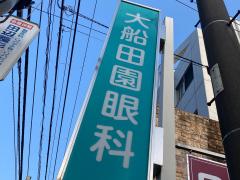 保険の玉手箱 周辺施設写真 明治安田生命保険相互会社 大船支社