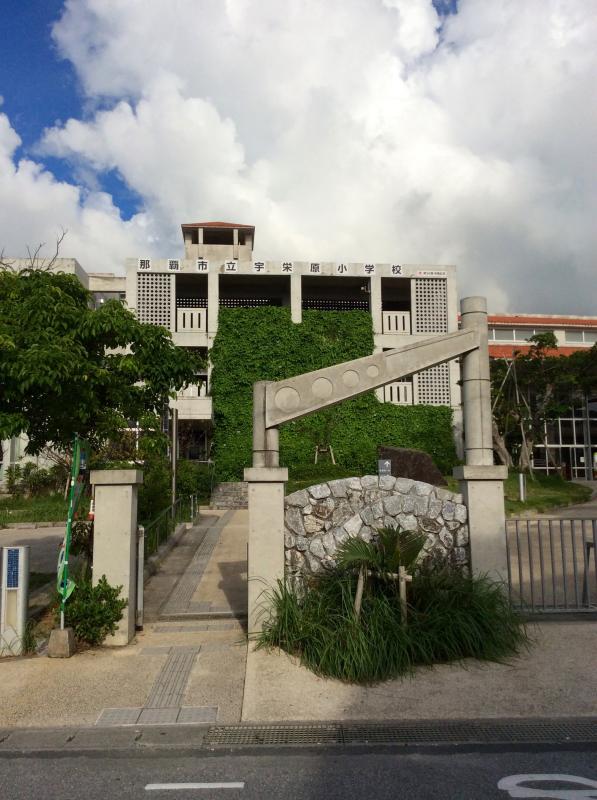 スタディピア 宇栄原小学校 那覇市小禄