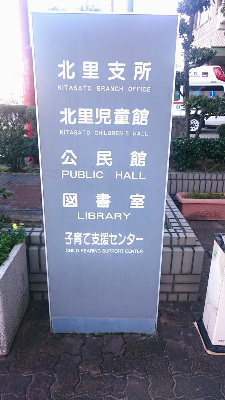 パブリネット 北里市民センター図書室 小牧市下小針中島