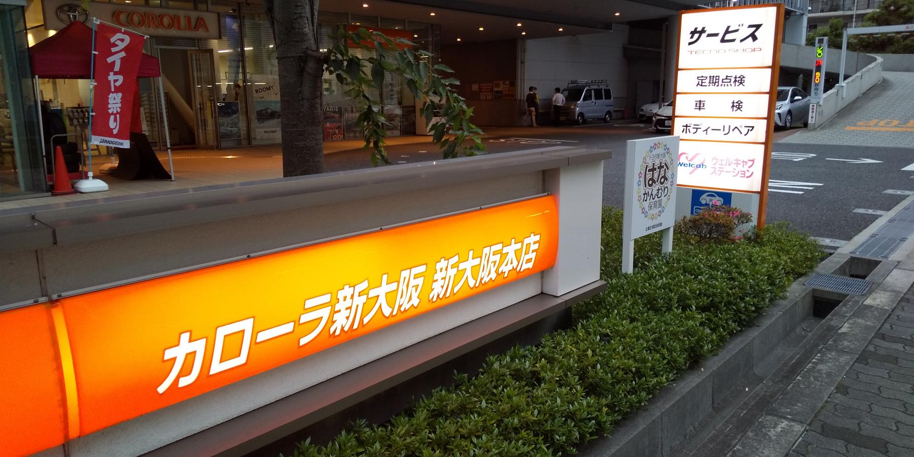 マーケットピア】トヨタカローラ新大阪新大阪本店（大阪市淀川区東三国）