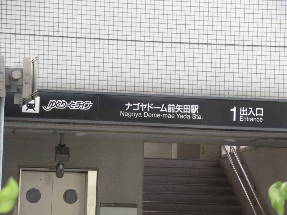 ユキサキナビ 名古屋市営地下鉄名城線ナゴヤドーム前矢田駅 名古屋市東区矢田東