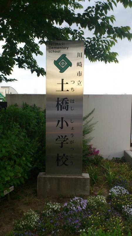 スタディピア 平成18年開校 土橋小学校への口コミ