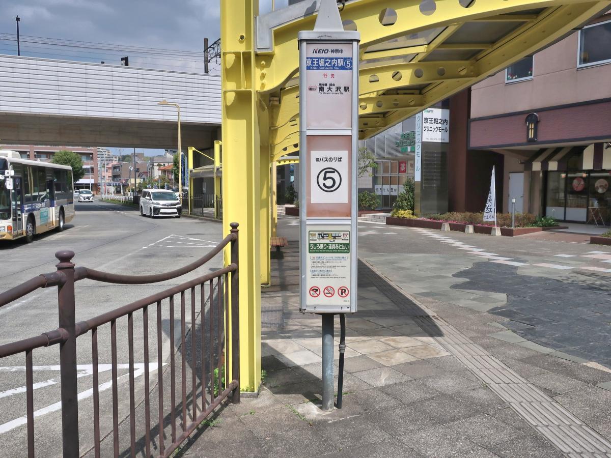 ユキサキナビ】神奈川中央交通「京王堀之内駅」バス停留所(八王子市