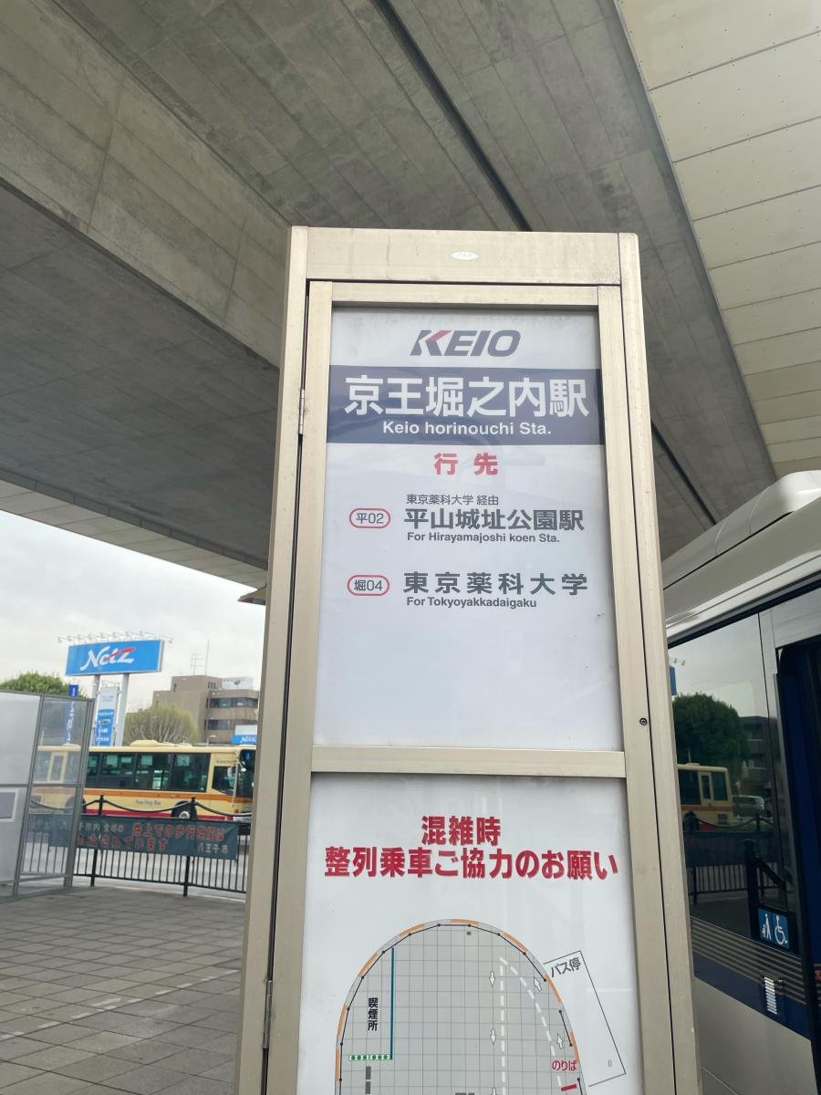 ユキサキナビ】神奈川中央交通「京王堀之内駅」バス停留所（八王子市 