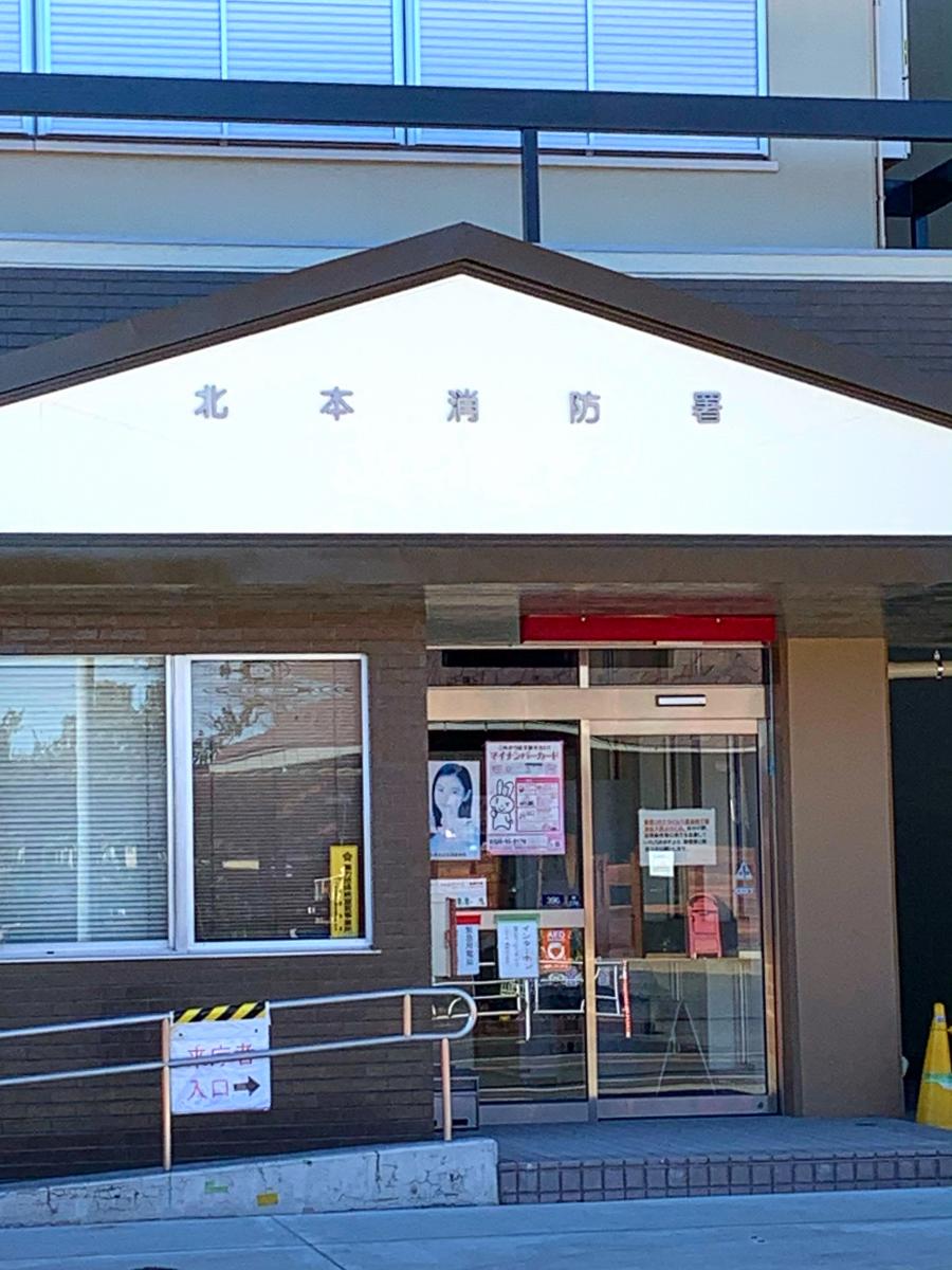 パブリネット 埼玉県中央広域消防本部北本消防署 北本市北本宿