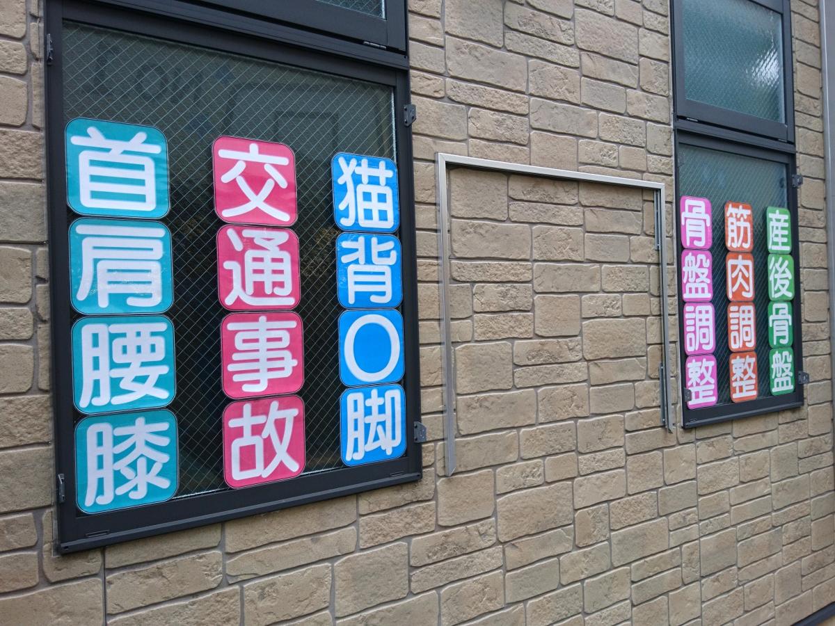 接骨ネット すず整骨院 東大和市南街