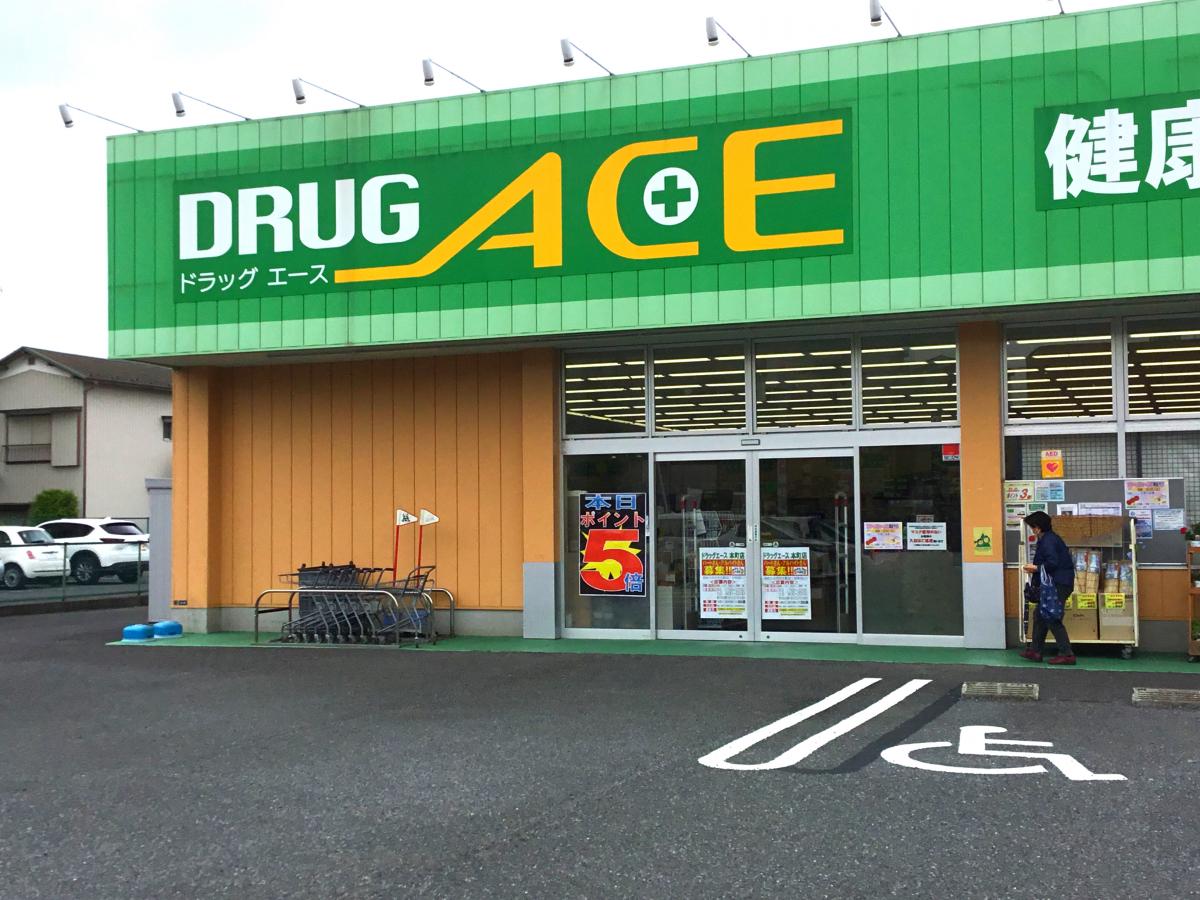 ドラッグ・エース本町店／ホームメイト