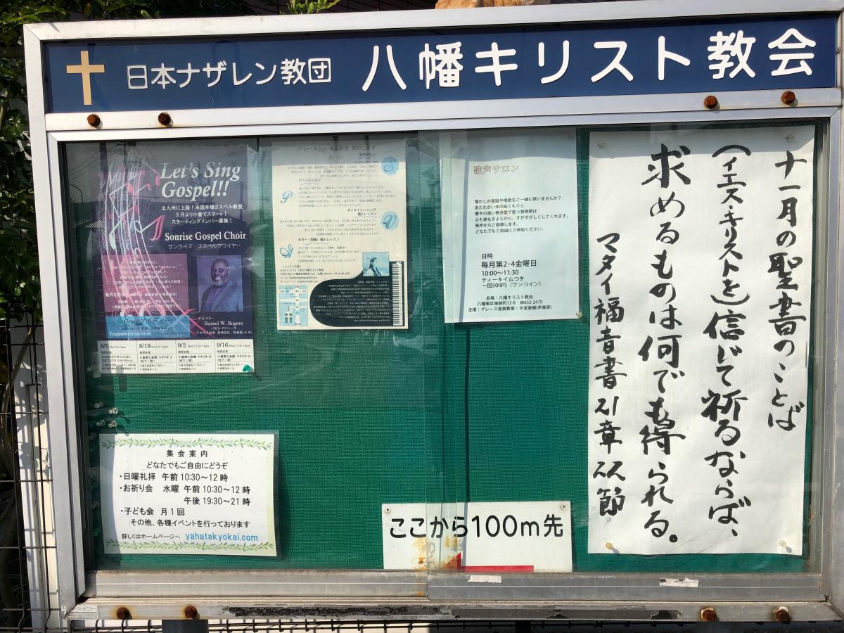 旅探 たびたん 日本ナザレン教団 八幡教会 北九州市八幡東区東鉄町