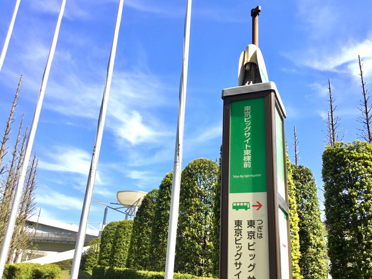 ユキサキナビ 都営バス 東京ビッグサイト東棟前 バス停留所 江東区有明