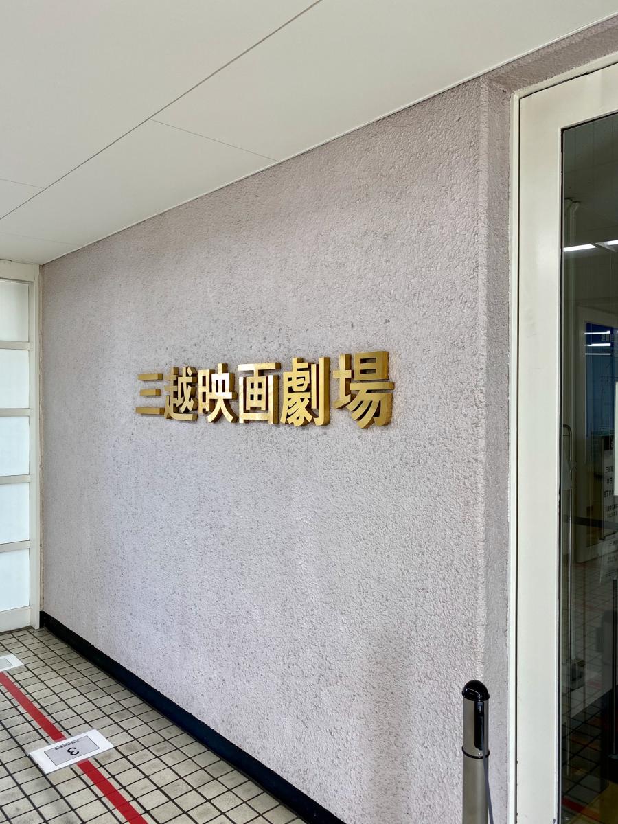 マーケットピア 三越名古屋星ヶ丘店 名古屋市千種区星が丘元町