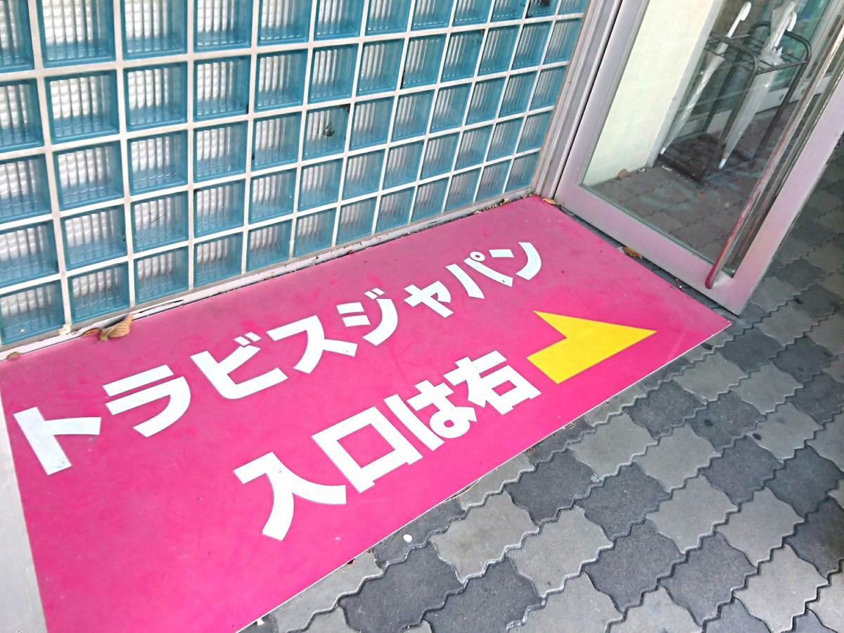 ビッグカンパニー トラビスジャパン 上伊那郡箕輪町中箕輪