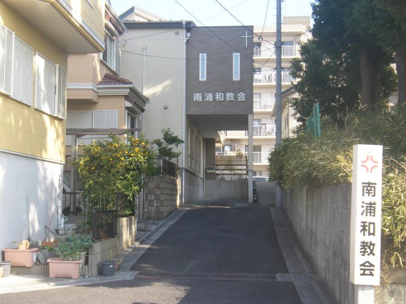 旅探 たびたん 日本キリスト教会 南浦和教会 さいたま市南区根岸