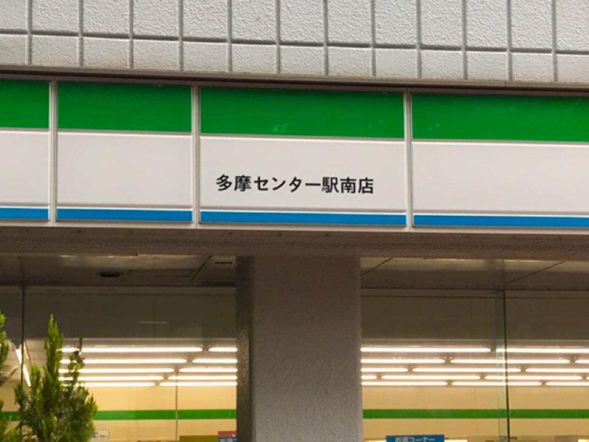 マーケットピア ファミリーマート 多摩センター駅南店 マーケットピア ファミリーマート 多摩センター駅南店