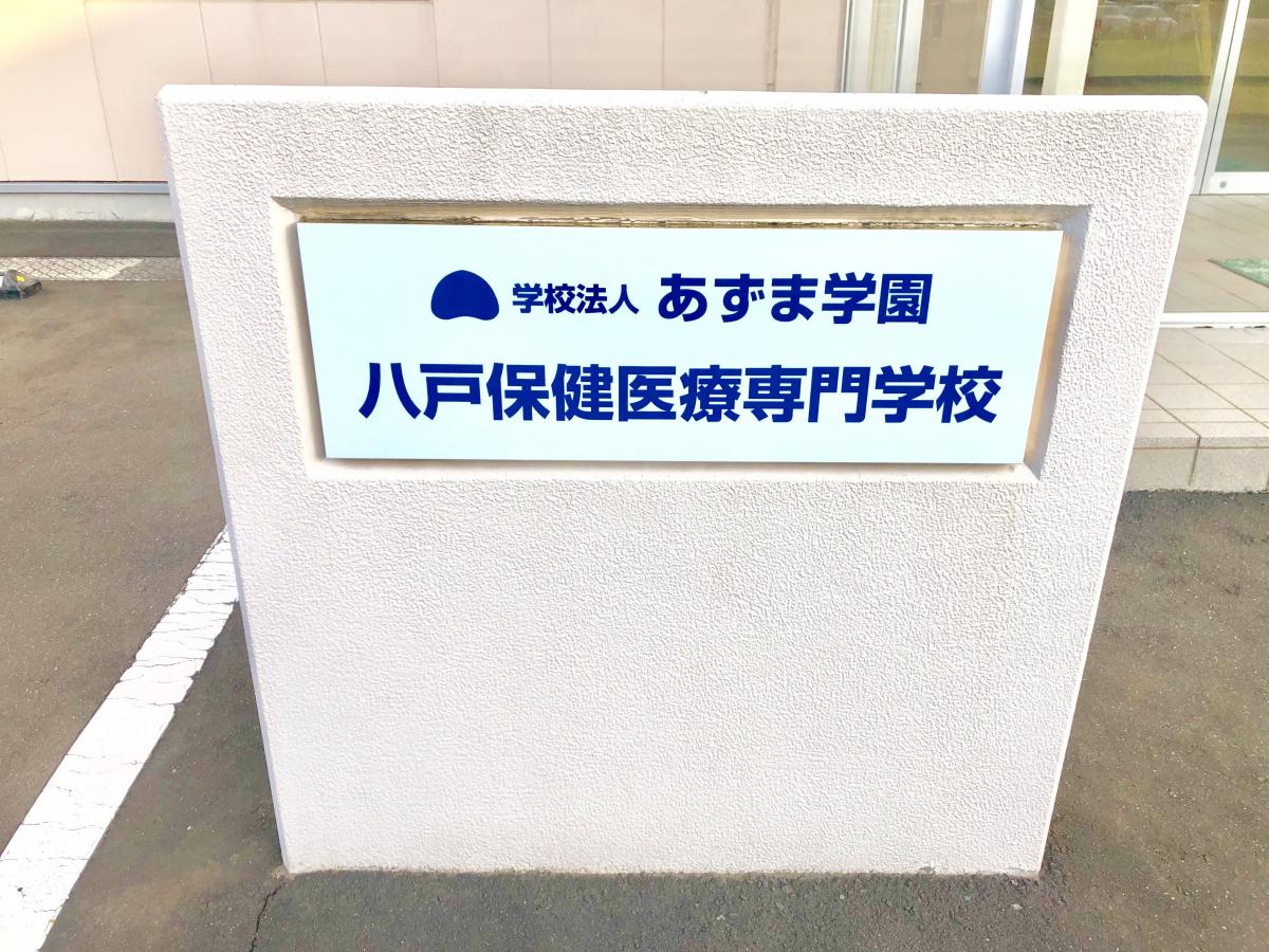 柔整ナビ 八戸市の専門学校 八戸保健医療専門学校 八戸市 のお気に入りコメント 口コミ