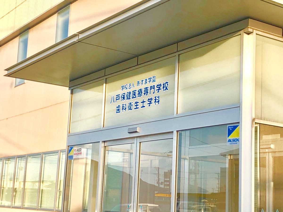 柔整ナビ 八戸保健医療専門学校 青森県八戸市 投稿ユーザー写真集