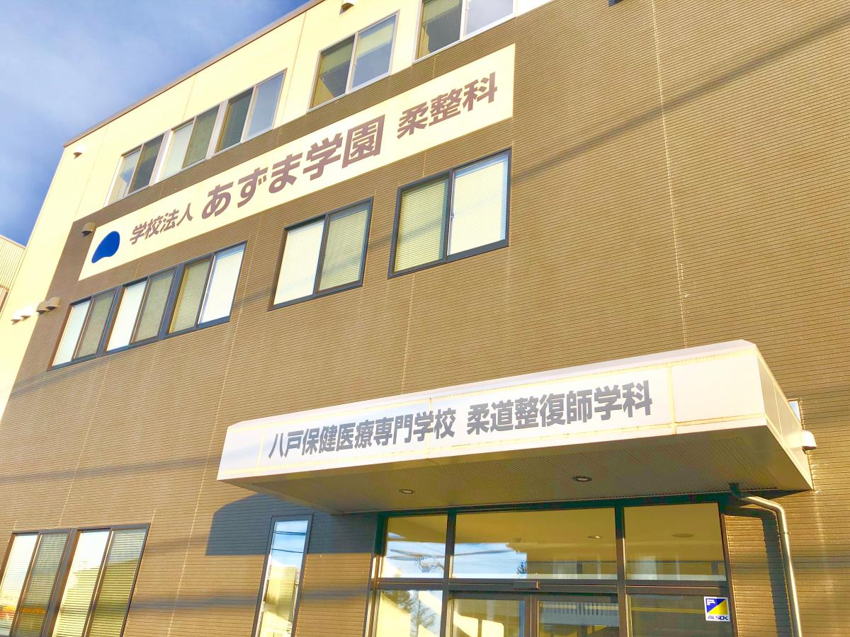柔整ナビ 八戸保健医療専門学校 青森県八戸市 投稿ユーザー写真集