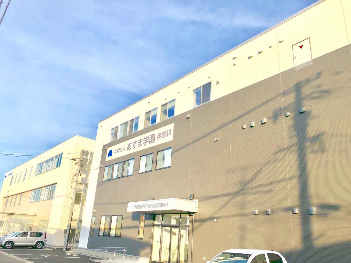 柔整ナビ 八戸保健医療専門学校 八戸市田向