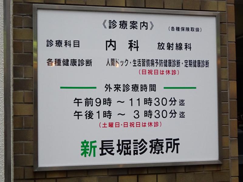 ドクターマップ 新長堀診療所 大阪市中央区島之内
