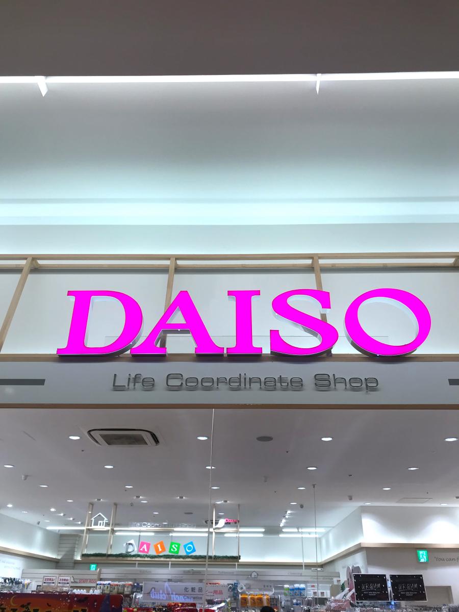 マーケットピア ザ ダイソー ららぽーとｅｘｐｏｃｉｔｙ店 吹田市千里万博公園