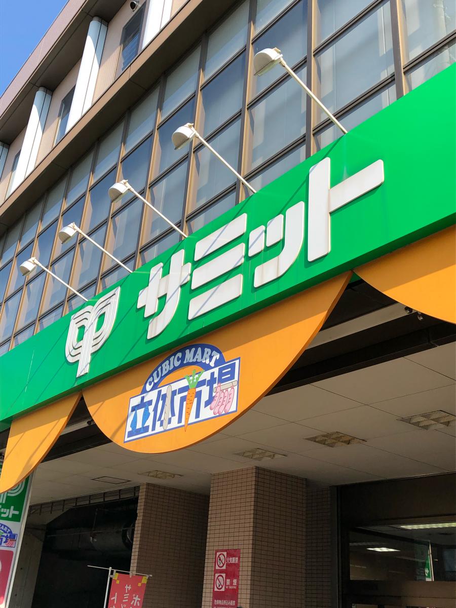マーケットピア サミットストア大田中央店 大田区中央