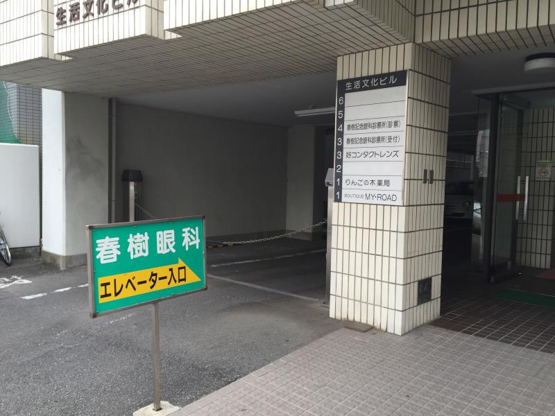 ドクターマップ 春樹記念眼科診療所 仙台市青葉区中央