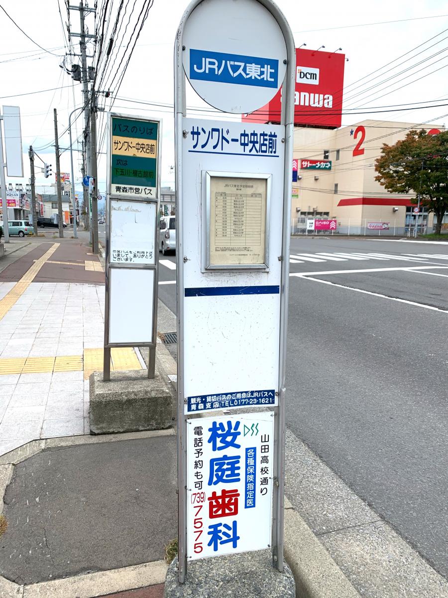 ユキサキナビ 青森市営バス サンワドー中央店前 バス停留所 青森市青葉