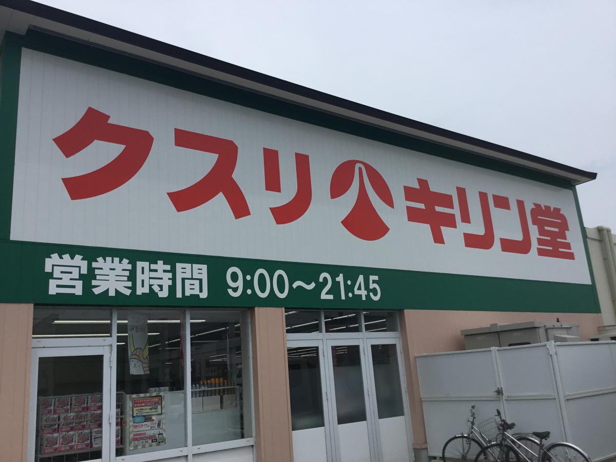 マーケットピア キリン堂 彦根後三条店のコメント一覧