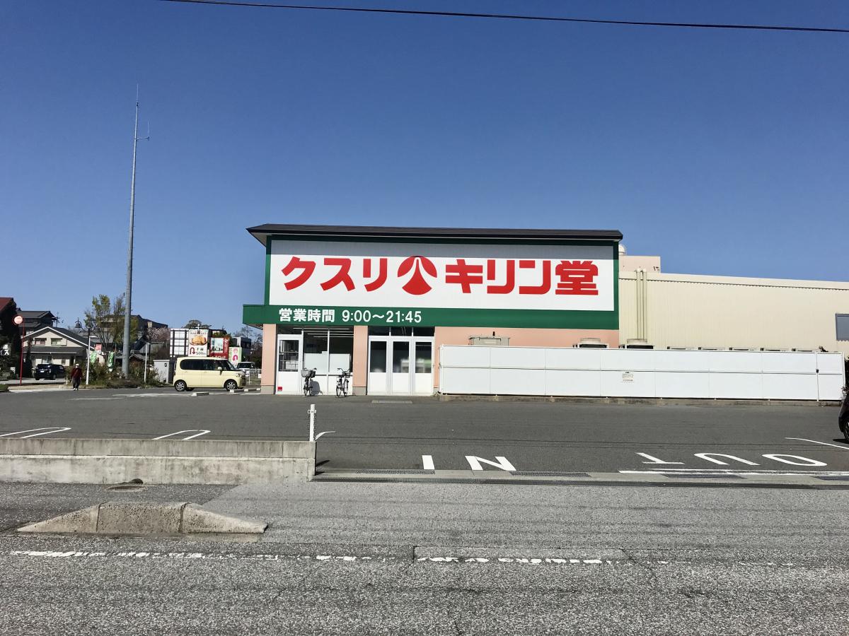 マーケットピア キリン堂 彦根後三条店 彦根市後三条町
