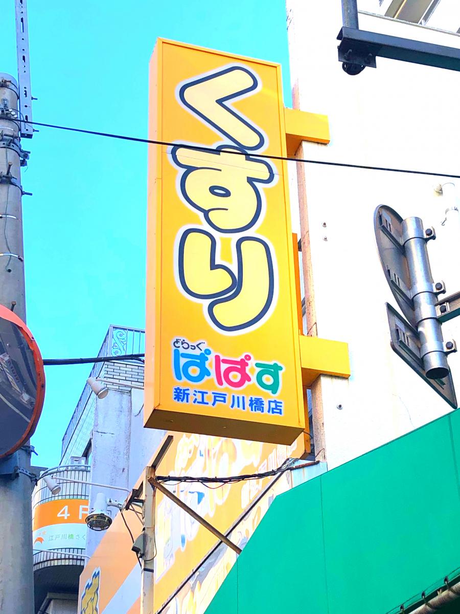 マーケットピア どらっぐぱぱす新江戸川橋店 文京区関口