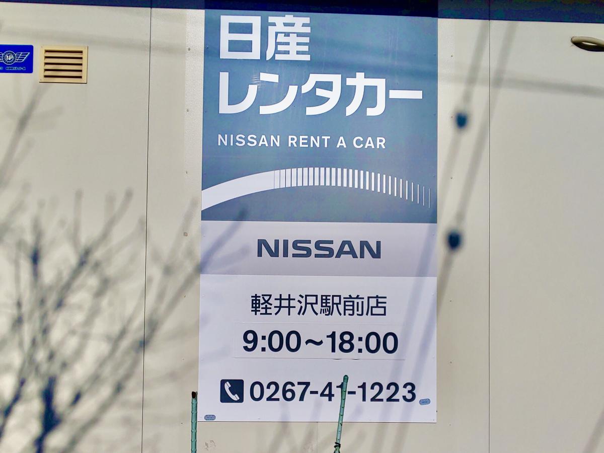 レンタマップ 日産レンタカー軽井沢駅前 北佐久郡軽井沢町軽井沢東