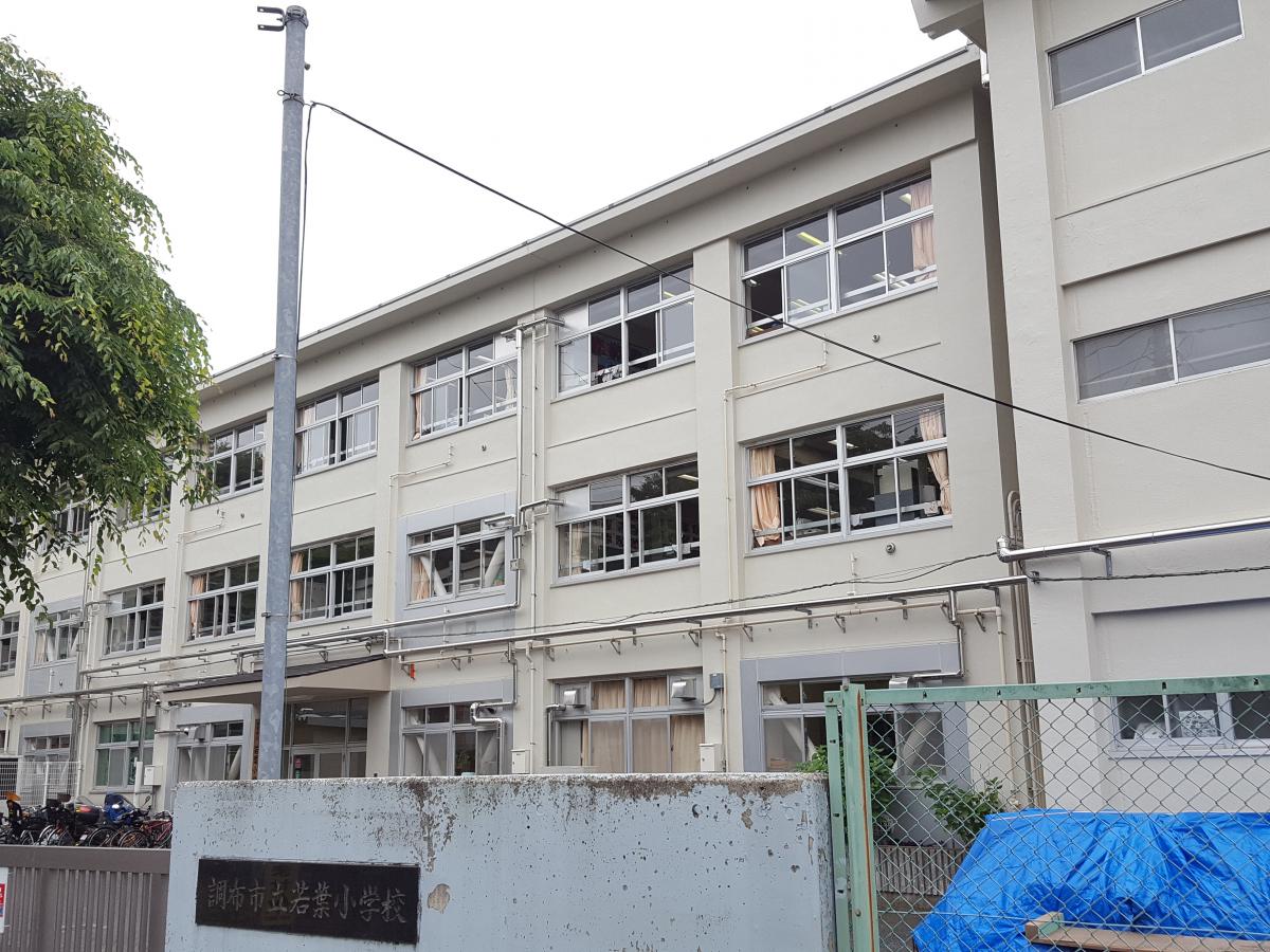 若葉小学校／ホームメイト