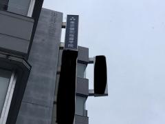 スタディピア 臨海セミナー武蔵小杉校 川崎市中原区 の周辺施設写真一覧 1ページ