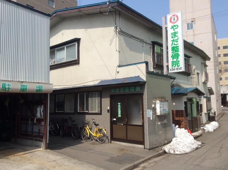 接骨ネット やまだ整骨院 青森市橋本